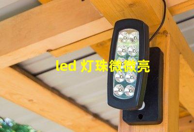 led 灯珠微微亮